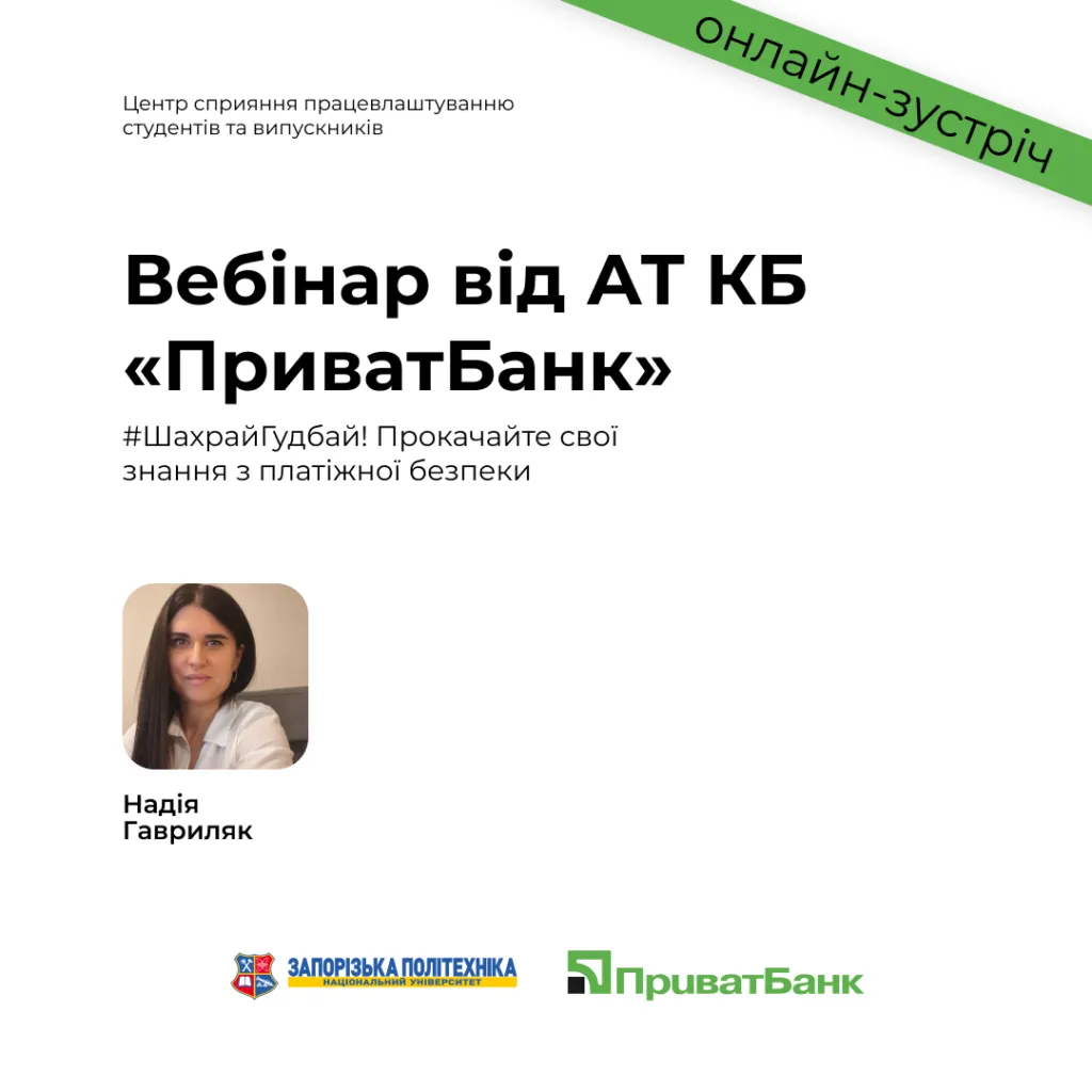 Webinar from JSC CB «PrivatBank»