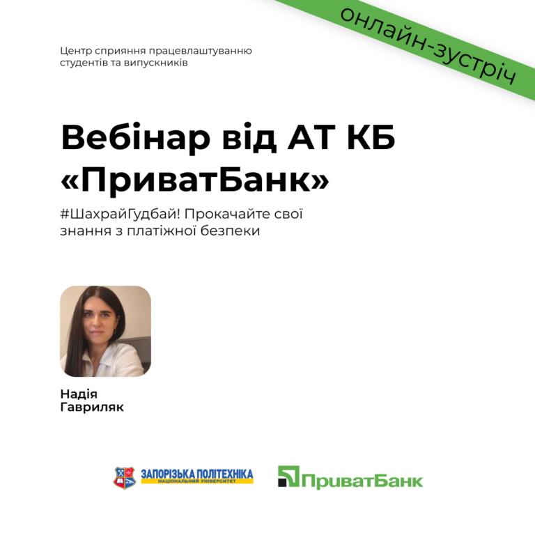 Webinar from JSC CB «PrivatBank»