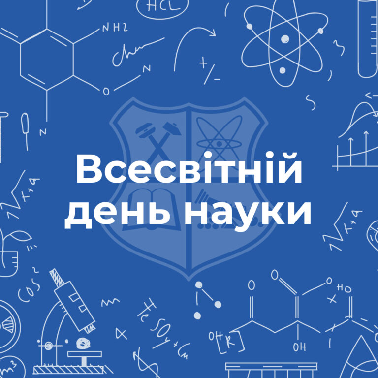 З Всесвітнім днем науки!