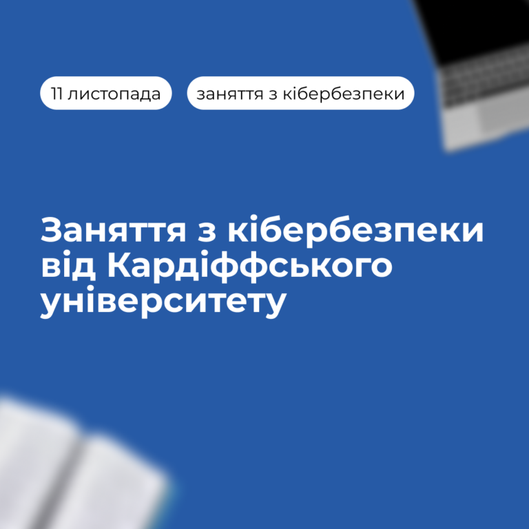 Заняття з кібербезпеки від Кардіффського університету