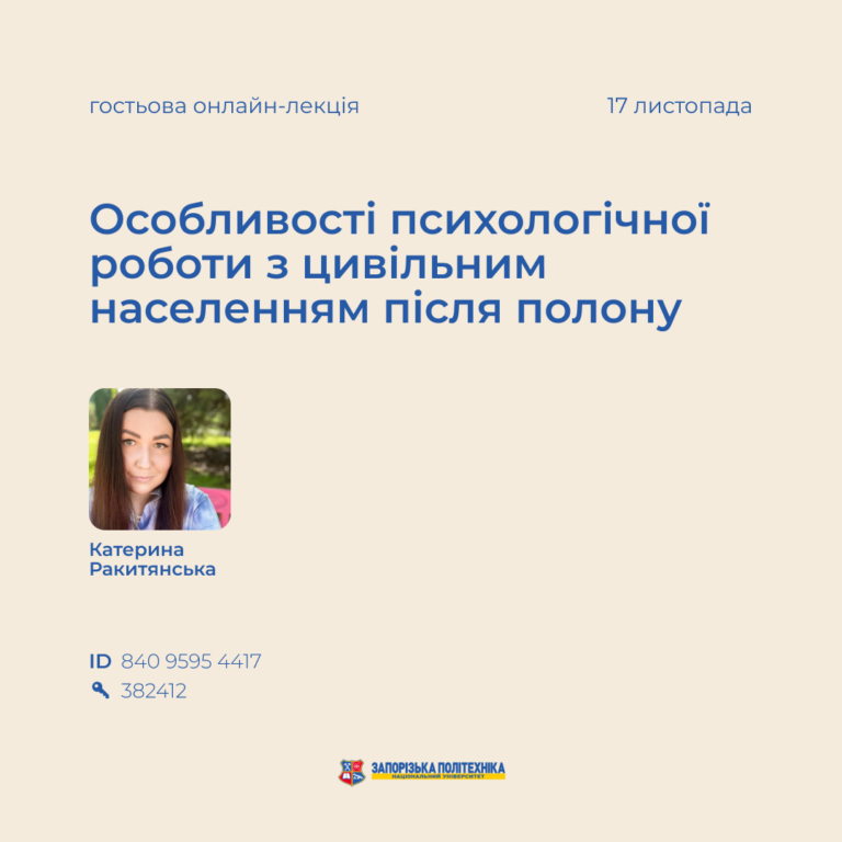 Гостьова онлайн-лекція «Особливості психологічної роботи з цивільним населенням після полону»