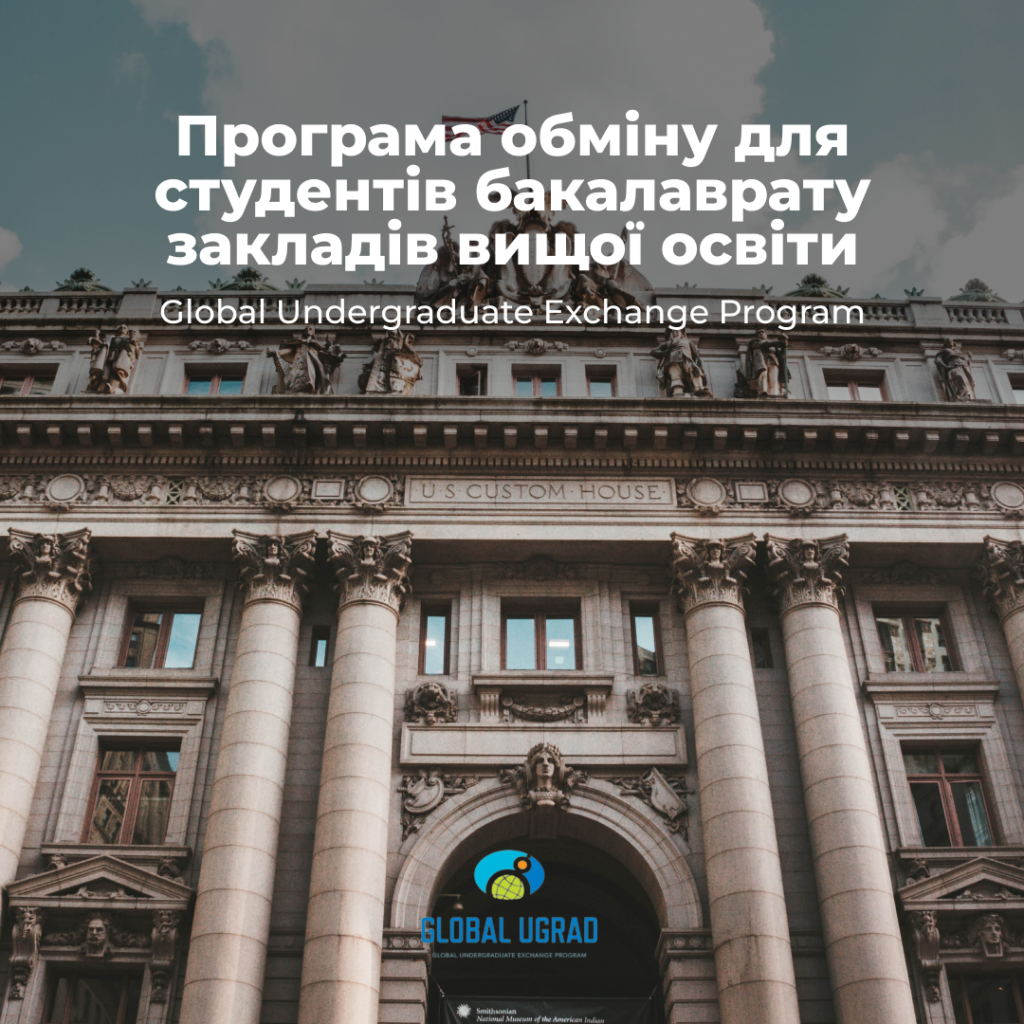 Програма обміну для студентів бакалаврату закладів вищої освіти (Global Undergraduate Exchange Program) 2024-2025