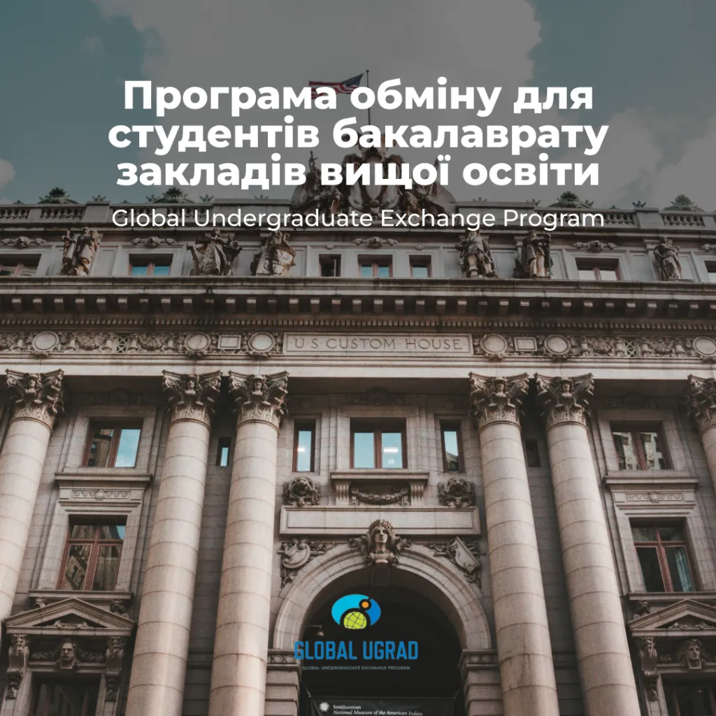 Exchange program for undergraduate students of higher education institutions (Global Undergraduate Exchange Program) 2024-2025