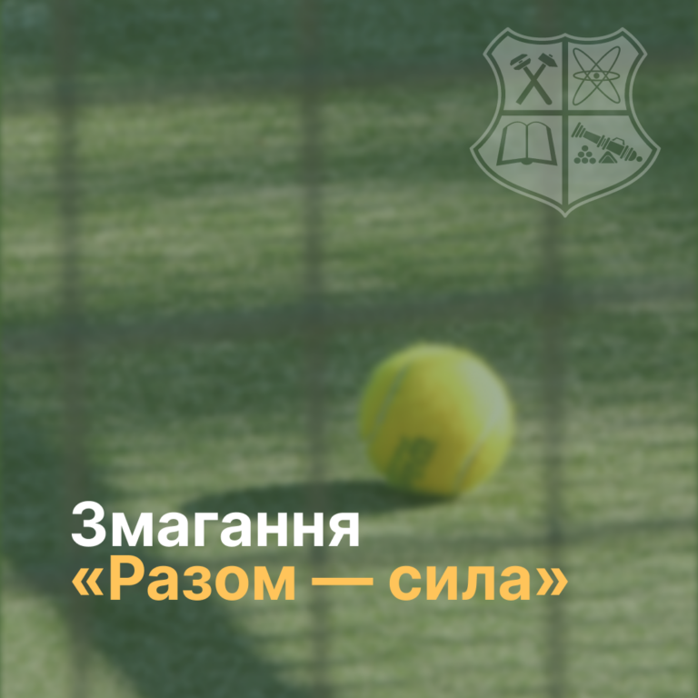 Змагання «Разом — сила»