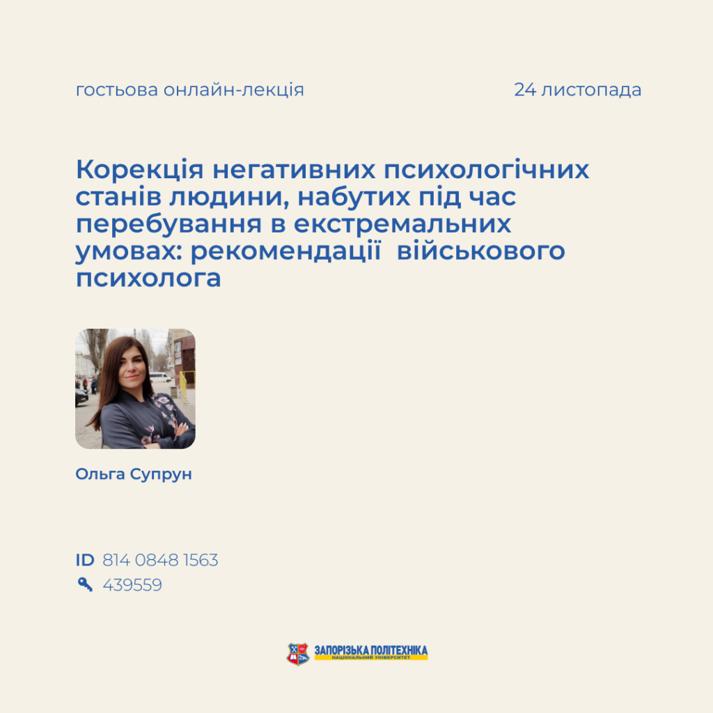 Гостьова онлайн-лекція «Корекція негативних психологічних станів людини, набутих під час перебування в екстремальних умовах: рекомендації військового психолога»