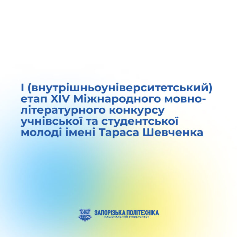 І (внутрішньоуніверситетський) етап XIV Міжнародного мовно-літературного конкурсу учнівської та студентської молоді імені Тараса Шевченка