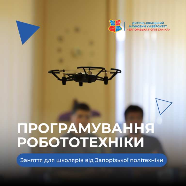Заняття для школярів «Програмування робототехніки» від Запорізької політехніки