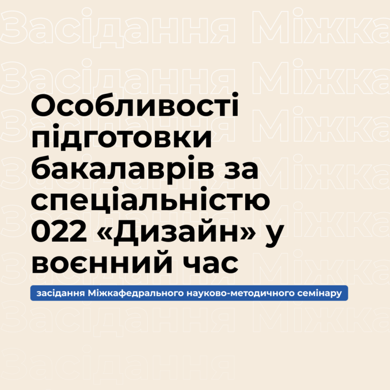 Особливості підготовки бакалаврів за спеціальністю 022 «Дизайн» у воєнний час