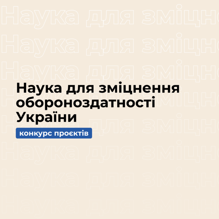Наука для зміцнення обороноздатності України