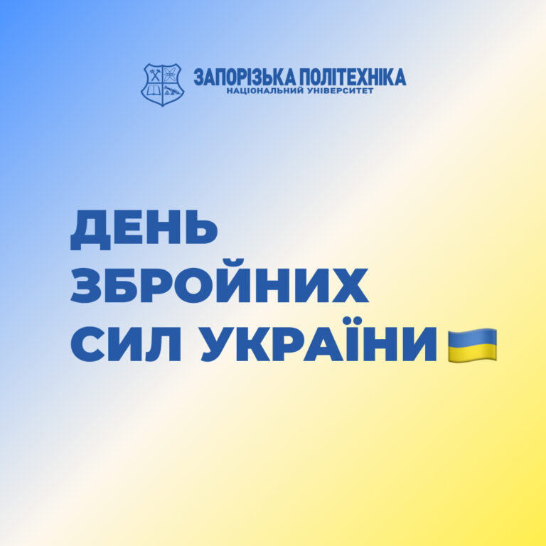 Den Zbroinykh Syl Ukrainy