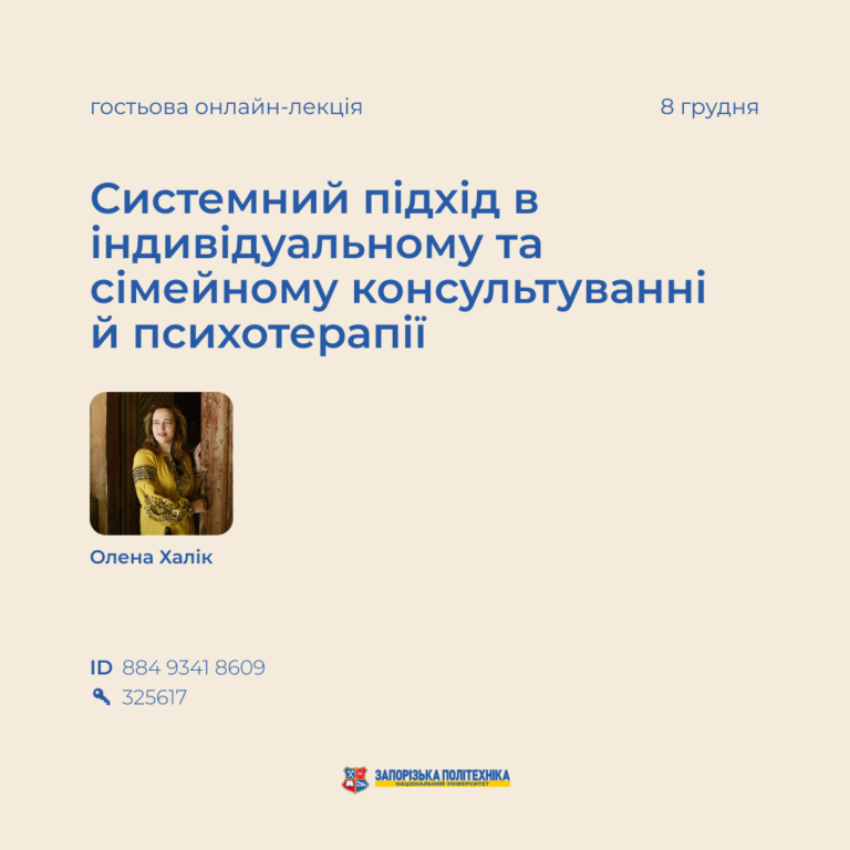Гостьова онлайн-лекція «Системний підхід в індивідуальному та сімейному консультуванні й психотерапії»