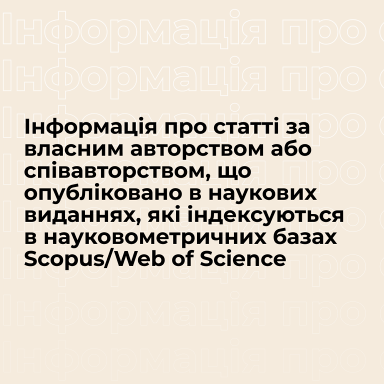 Інформація про статті за власним авторством або співавторством, що опубліковано в наукових виданнях, які індексуються в науковометричних базах Scopus / Web of Science