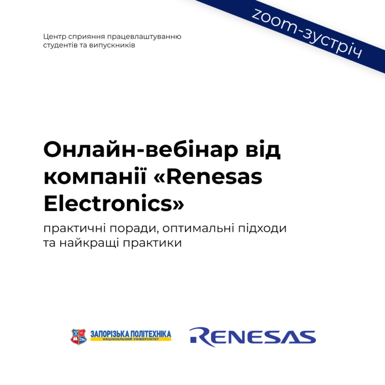 Онлайн-вебінар від компанії «Renesas Electronics»