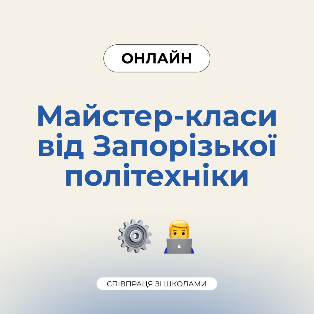 Master classes for schoolchildren from teachers of the Zaporizhzhia Polytechnic National University
