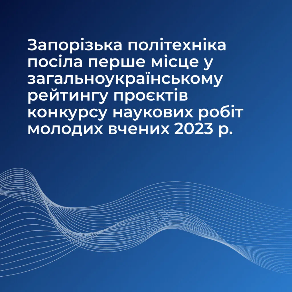 Zaporizhzhia Polytechnic University took first place in the all-Ukrainian rating of projects of the competition of scientific works of young scientists in 2023.
