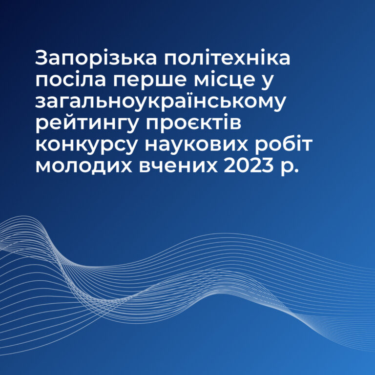Zaporizhzhia Polytechnic University took first place in the all-Ukrainian rating of projects of the competition of scientific works of young scientists in 2023.