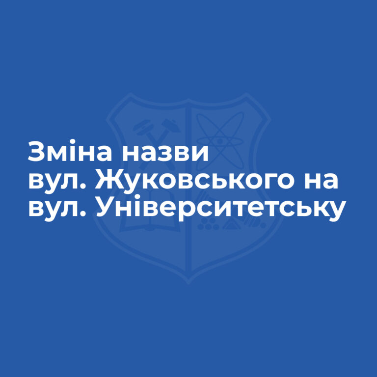 Changing the name of Zhukovsky Street to Universytetska Street
