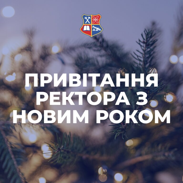 Привітання ректора з Новим роком