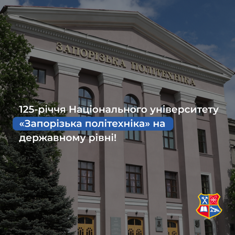 The 125th anniversary of Zaporizhzhia Polytechnic National University at the state level!