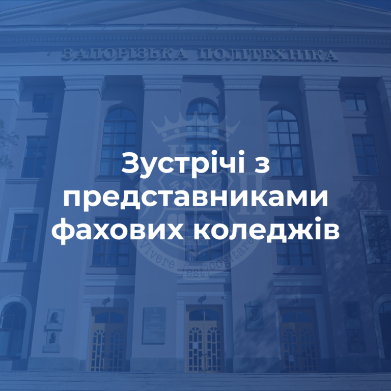 Зустрічі з представниками фахових коледжів