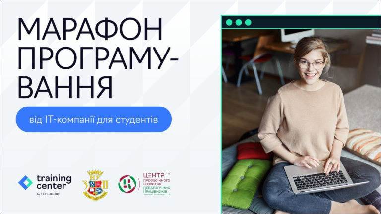 Безкоштовний онлайн марафон з вебпрограмування