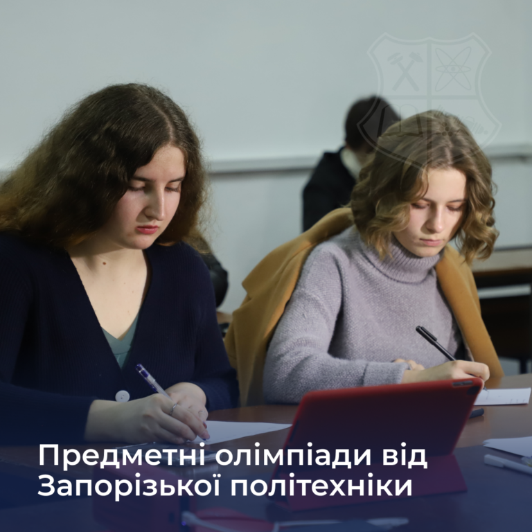 Предметні олімпіади від Національного університету «Запорізька політехніка»!