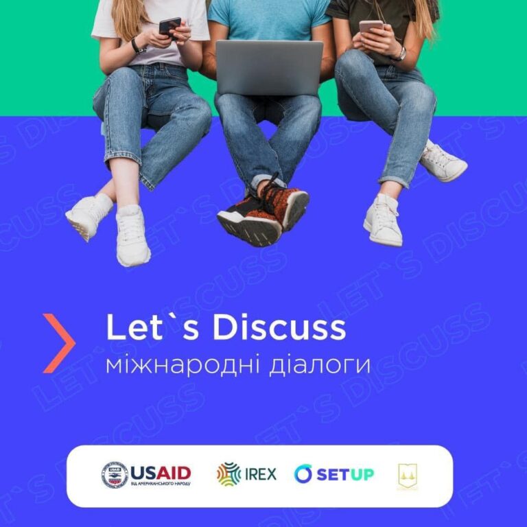 Онлайн-зустрічі проєкту «Let’s Discuss»