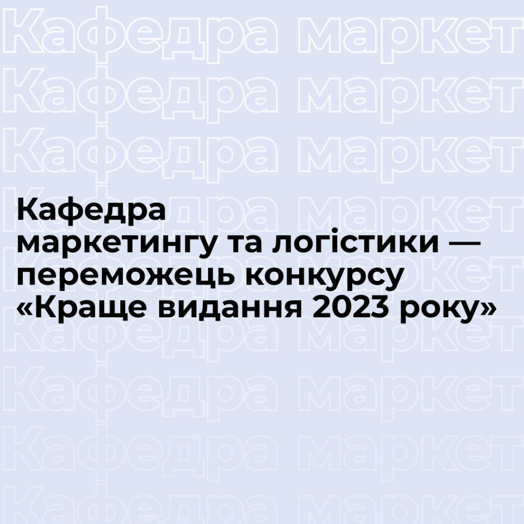 The Department of Marketing and Logistics is the winner of the «Best Publication of 2023» competition
