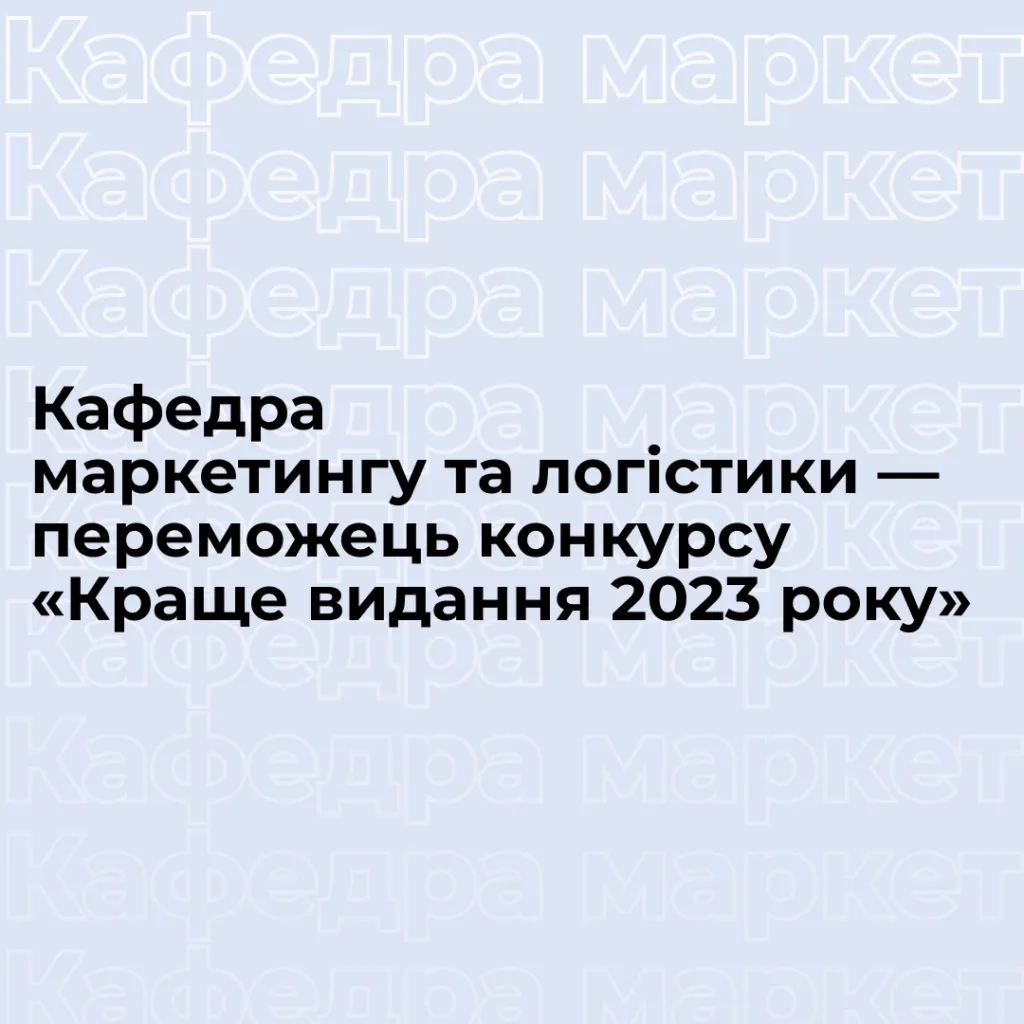 The Department of Marketing and Logistics is the winner of the «Best Publication of 2023» competition