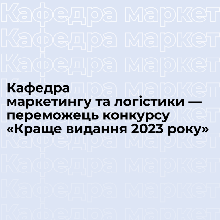 The Department of Marketing and Logistics is the winner of the «Best Publication of 2023» competition