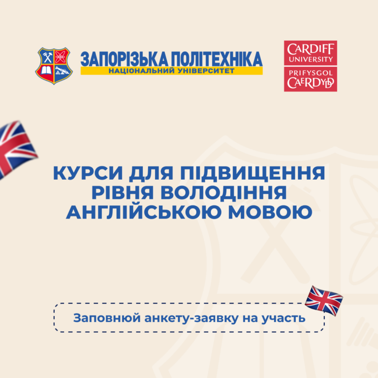 Курси для підвищення рівня володіння англійською мовою у співпраці з Кардіффським університетом