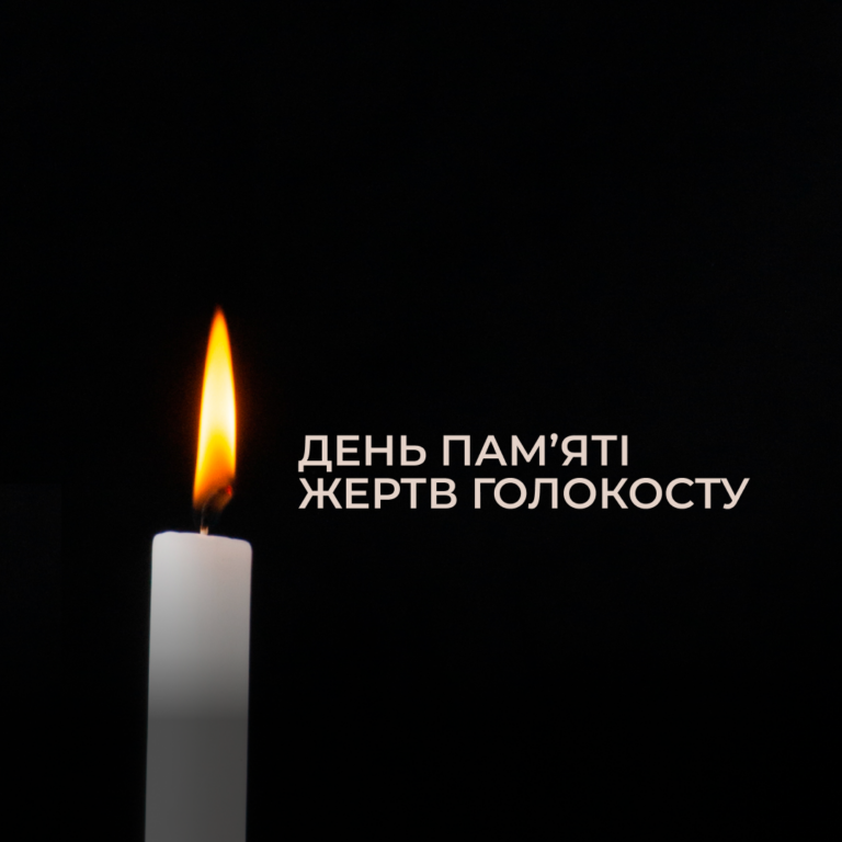 День пам’яті жертв Голокосту
