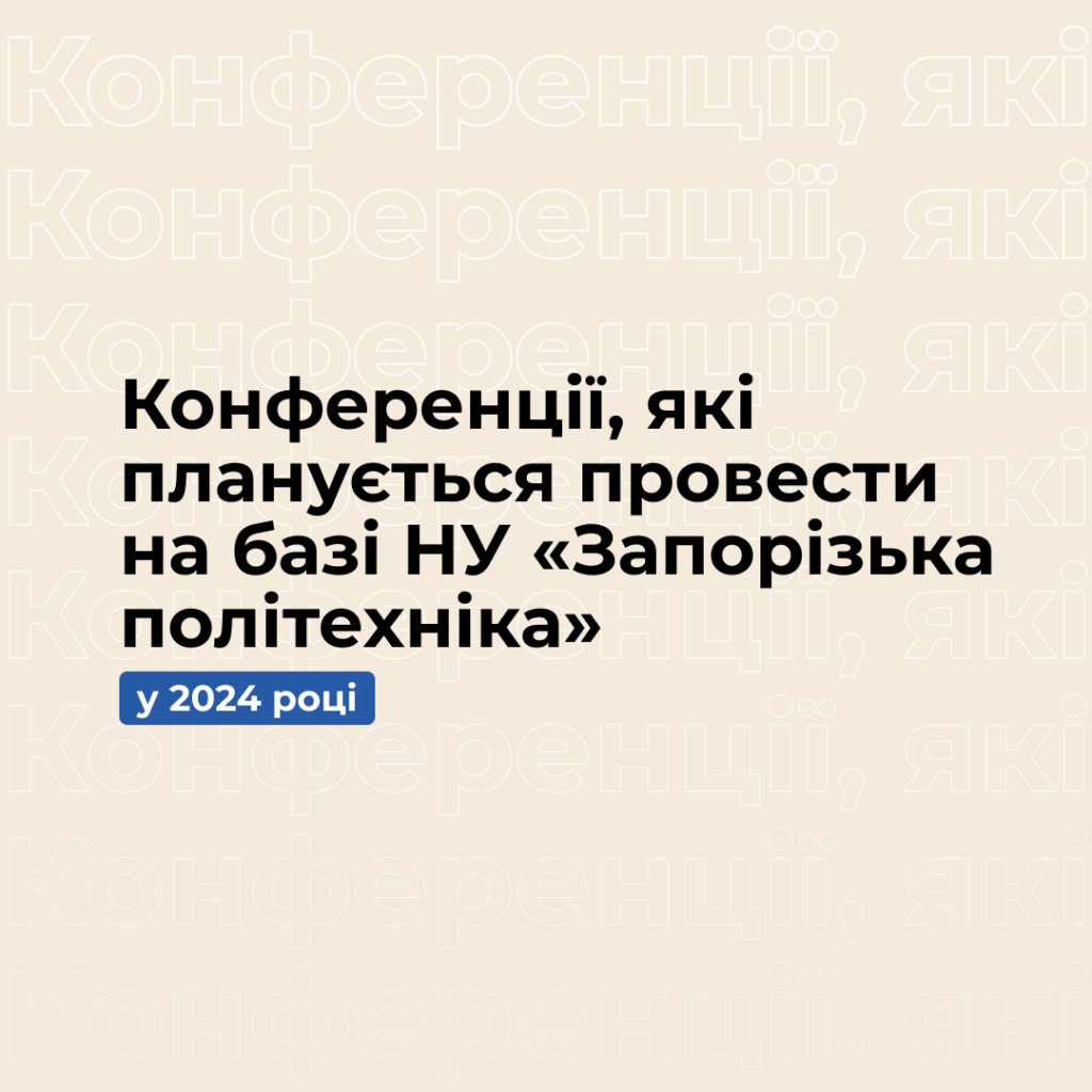Conferences planned to be held at the Zaporizhzhia Polytechnic National University in 2024