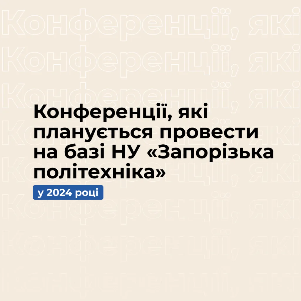 Conferences planned to be held at the Zaporizhzhia Polytechnic National University in 2024