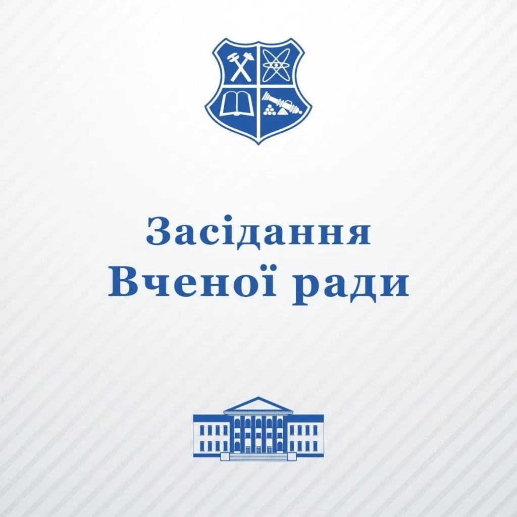 We invite you to the meeting of the Academic Council of the University on January 30, 2024