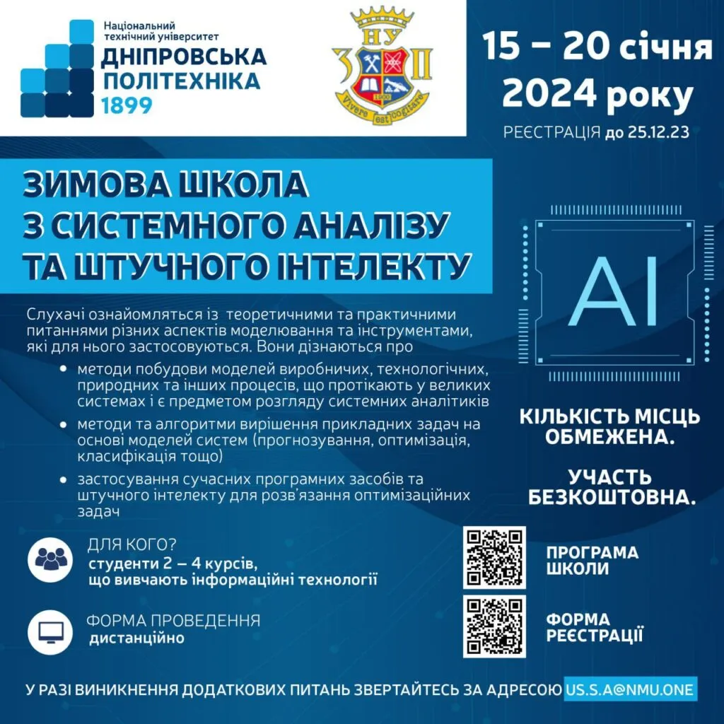 Зимова школа з системного аналізу та штучного інтелекту