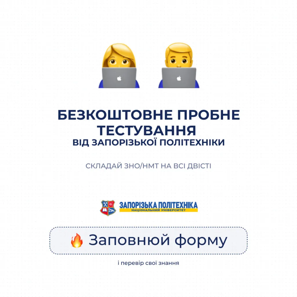 Безплатне пробне тестування від Запорізької політехніки!