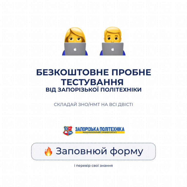 Безплатне пробне тестування від Запорізької політехніки!