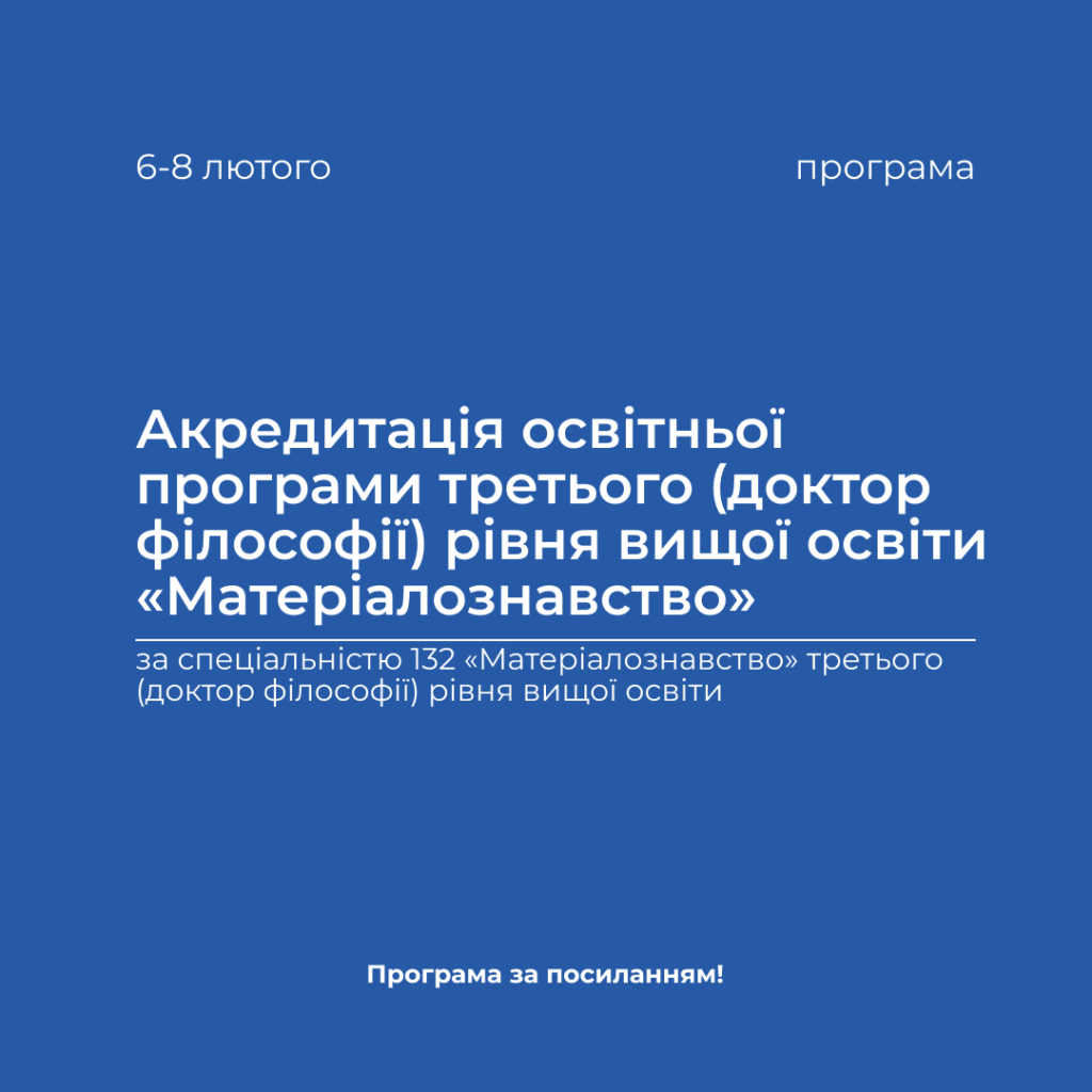 Accreditation of the educational program of the third (PhD) level of higher education «Materials Science» in the period from 06.02.2024 to 08.02.2024