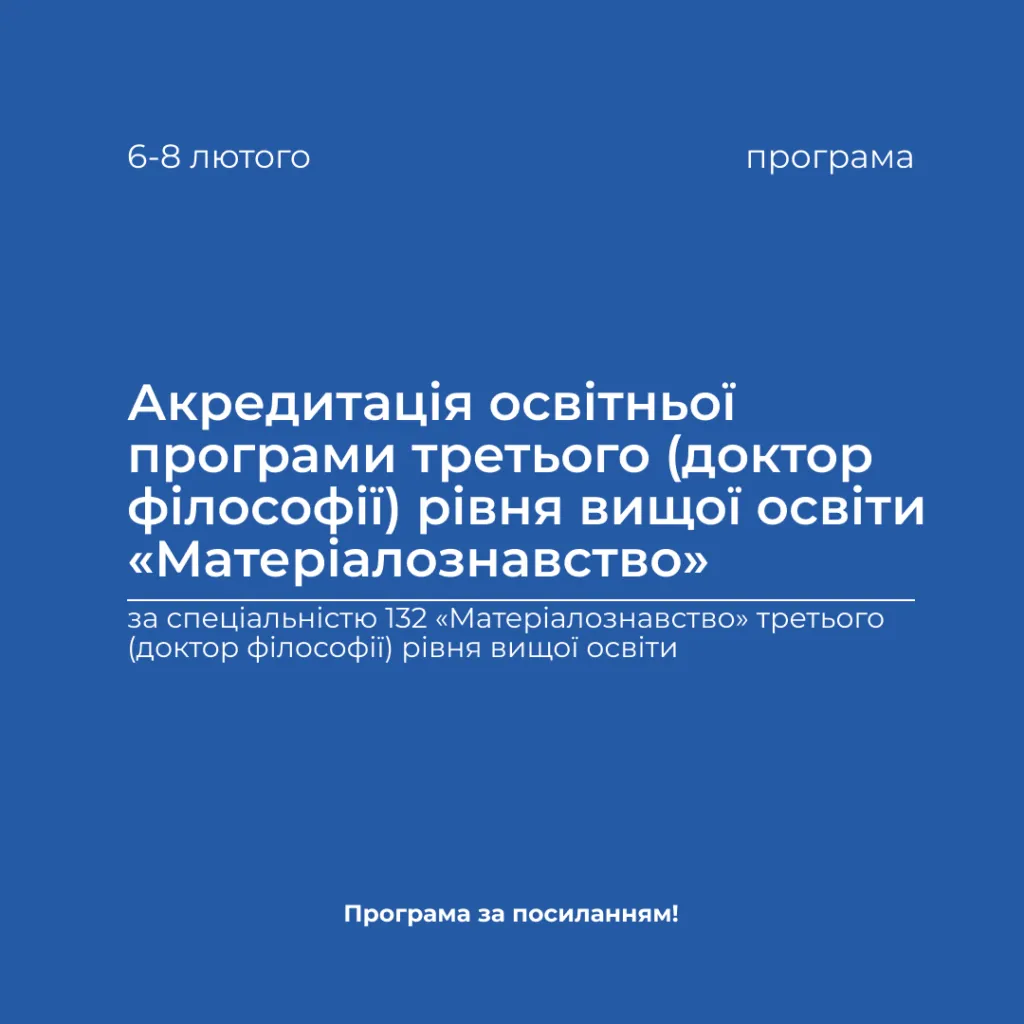 Accreditation of the educational program of the third (PhD) level of higher education «Materials Science» in the period from 06.02.2024 to 08.02.2024