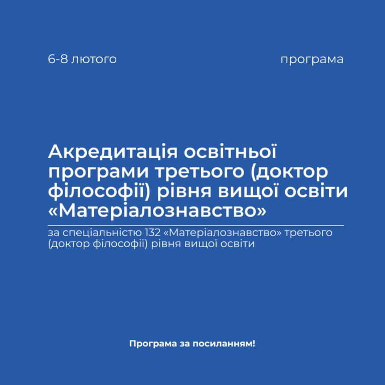 Акредитація освітньої програми третього (доктор філософії) рівня вищої освіти «Матеріалознавство» у період з 06.02.2024 р. по 08.02.2024 р.