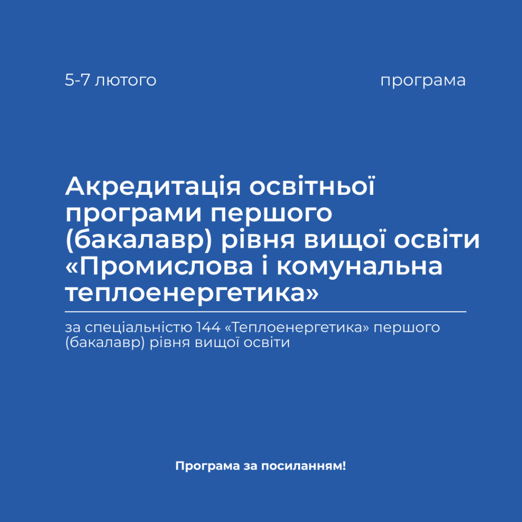 Accreditation of the educational program of the first (bachelor) level of higher education «Industrial and municipal thermal power engineering» in the period from 02/05/2024 to 02/07/2024