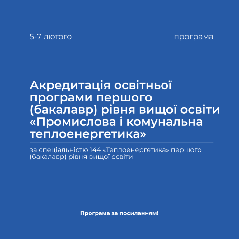 Акредитація освітньої програми першого (бакалавр) рівня вищої освіти «Промислова і комунальна теплоенергетика» у період з 05.02.2024 р. по 07.02.2024 р.