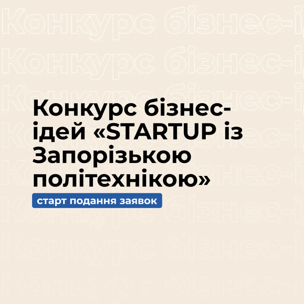 Business Ideas Competition «STARTUP with Zaporizhzhia Polytechnic»