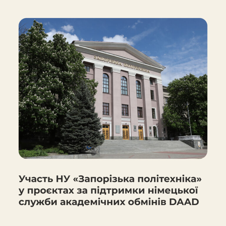 Participation of NU «Zaporizhzhia Polytechnic» in projects supported by the German Academic Exchange Service DAAD