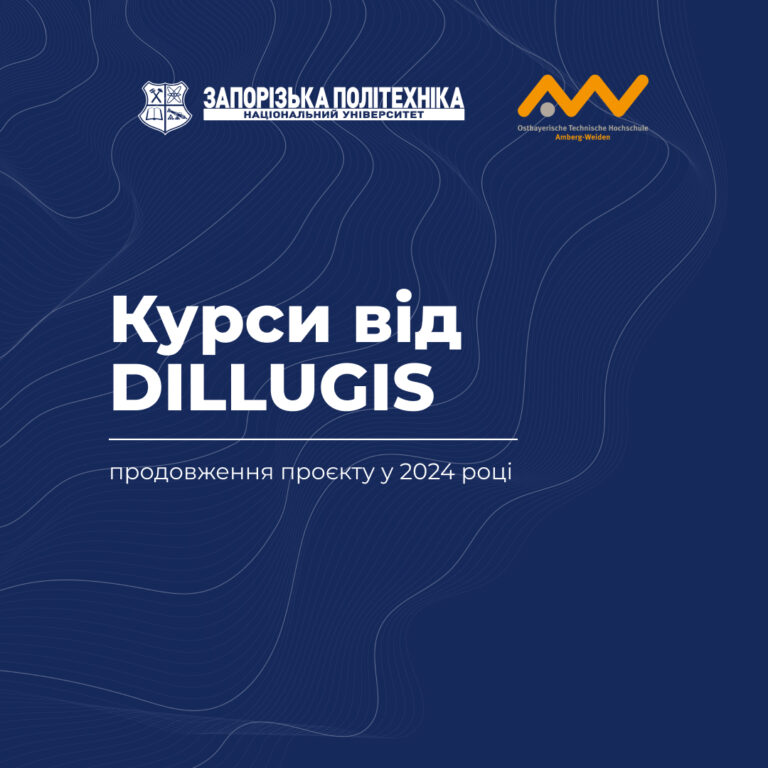 Продовження проєкту DILLUGIS у 2024 році