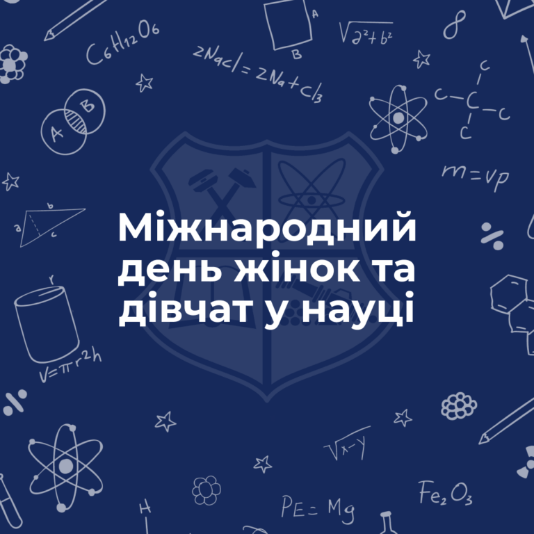 Міжнародний день жінок та дівчат у науці