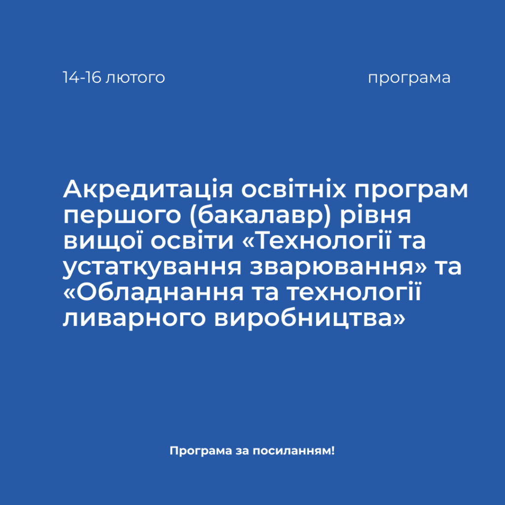 Accreditation of educational programs of the first (bachelor) level of higher education «Welding Technologies and Equipment» and «Foundry Equipment and Technologies» in the period from 02/14/2024 to 02/16/2024