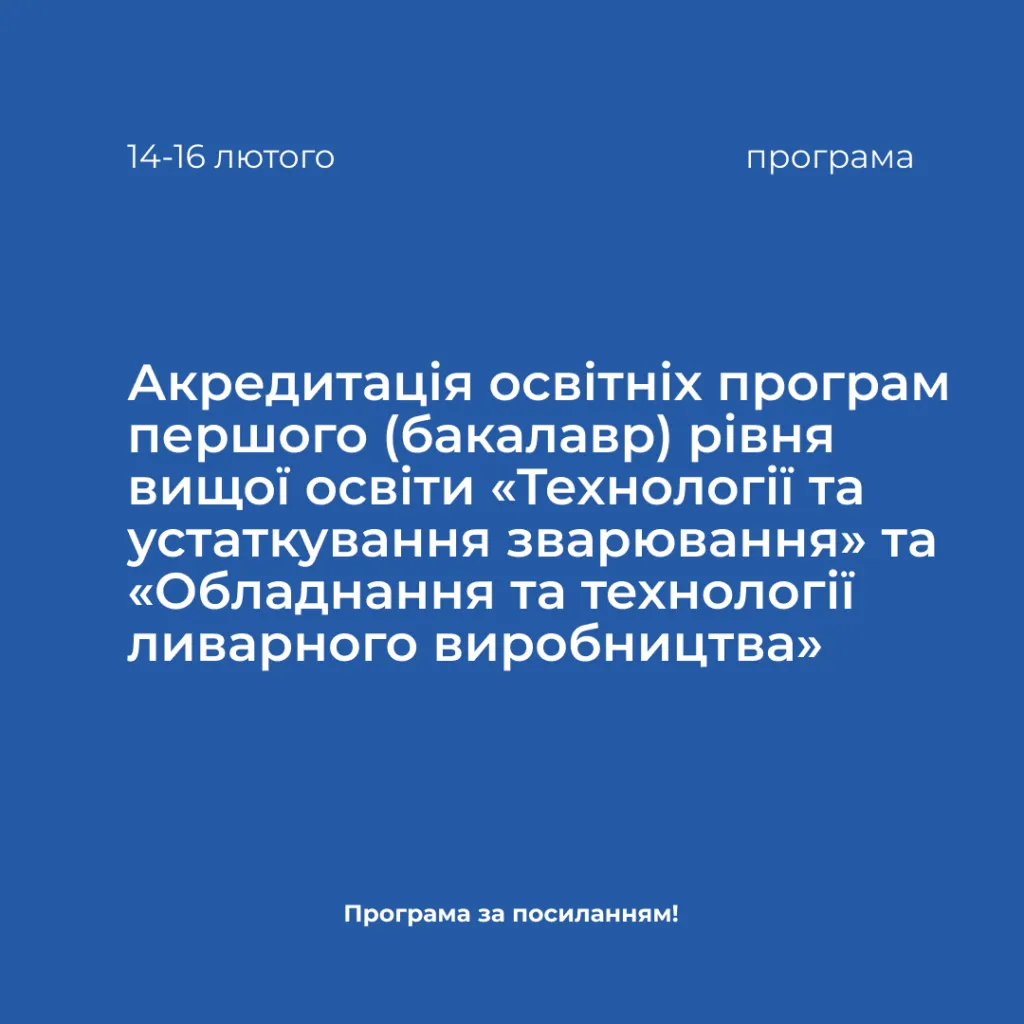 Accreditation of educational programs of the first (bachelor) level of higher education «Welding Technologies and Equipment» and «Foundry Equipment and Technologies» in the period from 02/14/2024 to 02/16/2024