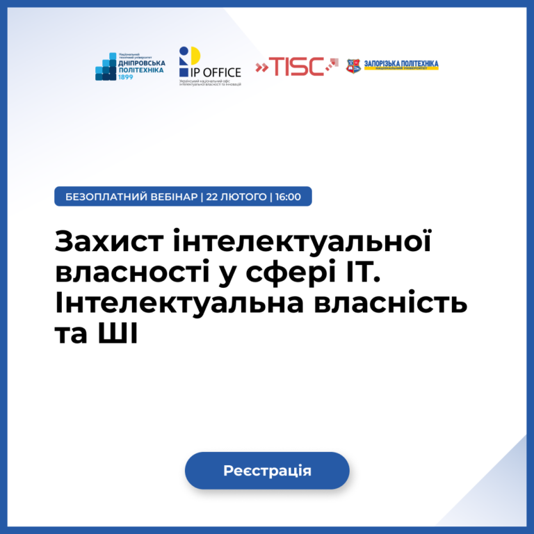 Webinar «Protection of Intellectual Property in the IT Sector. Intellectual Property and AI»